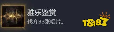 光与影33号远征队唱片全收集分享 光与影33号远征队全唱片收集一览