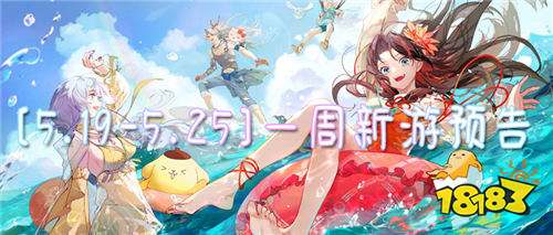 [5.19-5.25]一周新游预告：来欢乐游戏世界，纵享你的心仪手游！