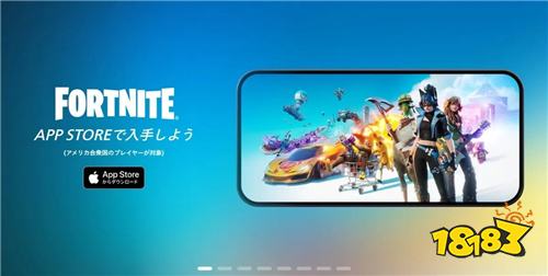 《堡垒之夜》正式重返美国App Store！结束五年下架风波