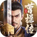 新三国志曹操传手机版
