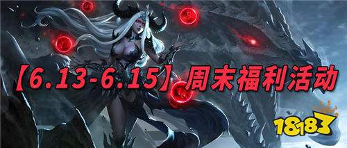 【6.13-6.15】周末福利活动:想知道有哪些免费福利可以领取?来这福利拿到你手软!