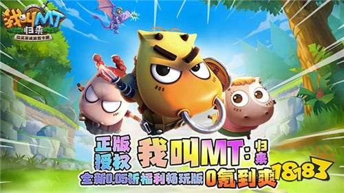 我叫MT:归来保真0.05折福利版
