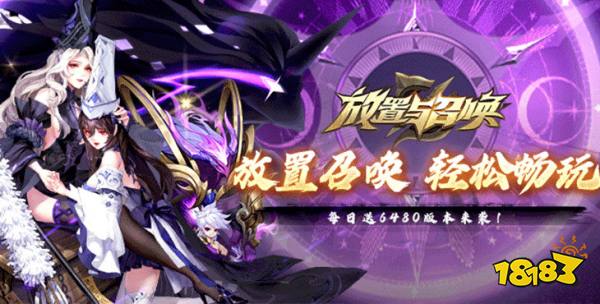 放置与召唤免费版