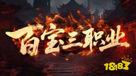 百宝神途三职业