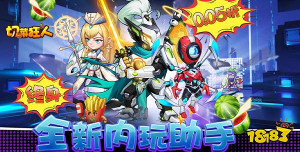 切菜狂人iOS版