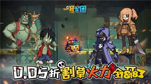一号军团0.05折免费版