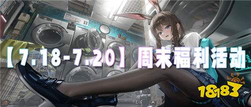 【7.18-7.20】周末福利活动:宠粉福利升级,来解锁你的专属惊喜!
