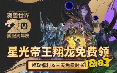 魔兽世界免费3天游戏领取地址 魔兽免费三天获取方法一览2025