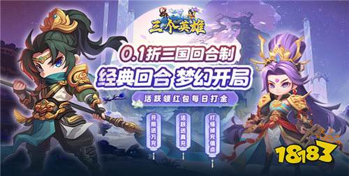 三个英雄0.1折版