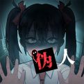 我的同学是伪人免费下载