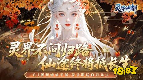 水墨仙途，挂机畅玩！来《灵界仙都》开启你的不朽修仙路！