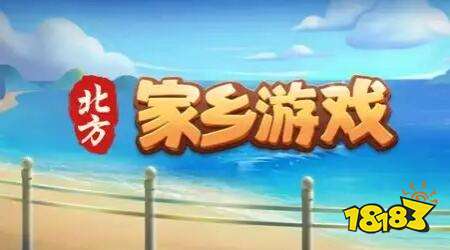 北方家乡游戏下载
