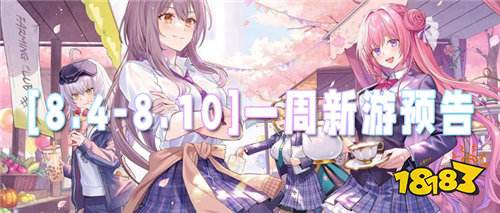 [8.4-8.10]一周新游预告：热血、治愈、烧脑齐上线，暑期游戏盛宴开启！