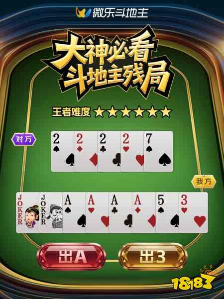 大神必看!斗地主高难度残局大赏