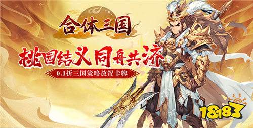 穿越三国当霸主！《合体三国》0.1折来袭，神级吕布开局送！