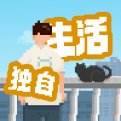 我独自生活最新版