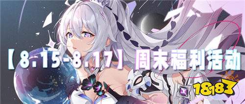 【8.15-8.17】周末福利活动：福利盛宴来袭，好礼/折扣/惊喜三连发！