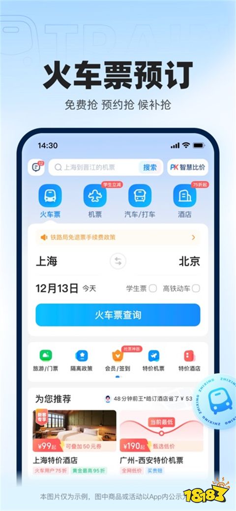 智行火车票ios版下载