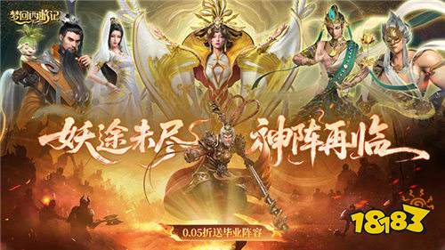 梦回西游记0.05折送毕业阵容版