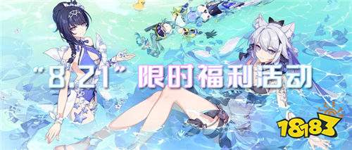 “8.21”限时福利活动：夏日庆典，让你心动一夏！