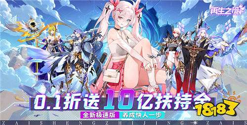 再生之境0.1折极速版