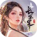 青云诀之伏魔安卓版