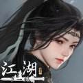 下一站江湖2安卓版