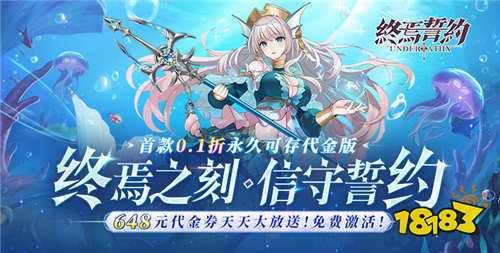 终焉誓约0.1折天天送648手游