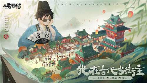 国风穿越神作《从前有条街》！3D竖屏建城，斗地主还能肝资源！