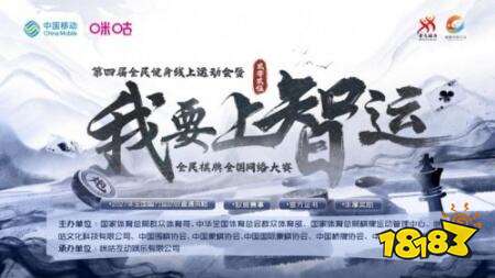 第四届全民健身线上运动会开幕,棋牌爱好者直通全国智运会通道开启!