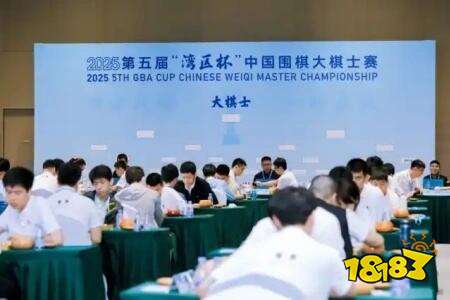 143名棋手深圳逐梦!第五届湾区杯围棋大棋士赛开幕
