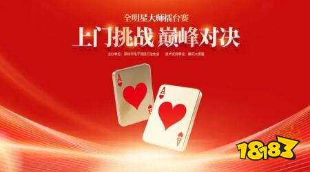 掼蛋全明星大师擂台赛激战正酣,靠谱/高阳、李丹丹/郑雷强势晋级