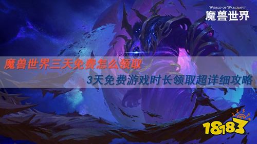 魔兽世界三天免费怎么领取 魔兽世界3天免费游戏时长领取超详细攻略