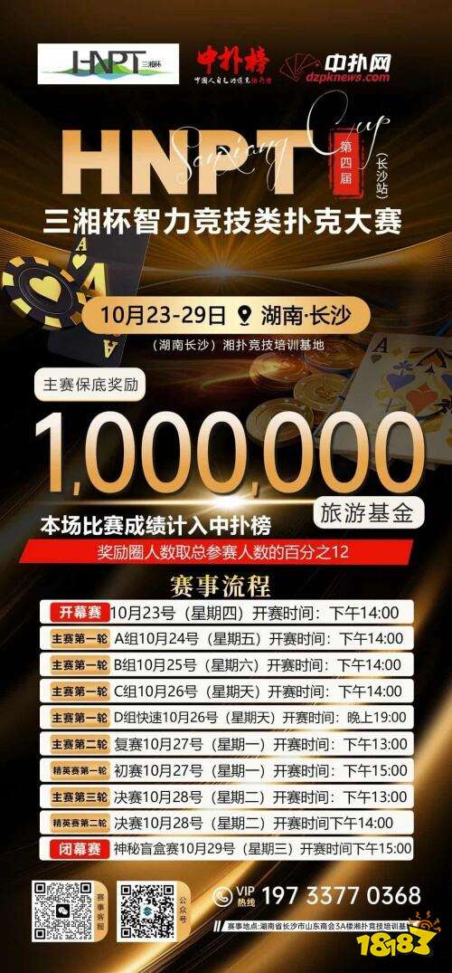 第四届HNPT三湘杯扑克大赛长沙站即将开幕,百万旅游基金引期待