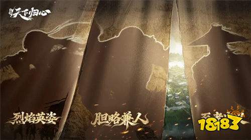 《三国:天下归心》新英雄齐集结:8位猛将近帐,助主公踏平三国!