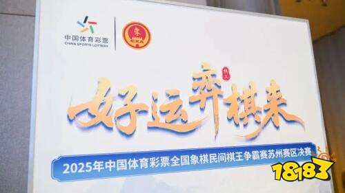 好运“弈棋”来：2025年中国体育彩票全国象棋民间棋王争霸赛火热进行中