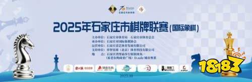 2025年河北省棋牌联赛启幕,打造全民智慧盛宴