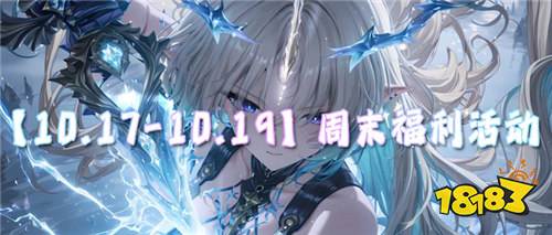 【10.17-10.19】周末福利活动：现在登录领满V+648充值，周末不玩亏爆！