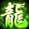 屠龙圣域复古单职业复刻端游