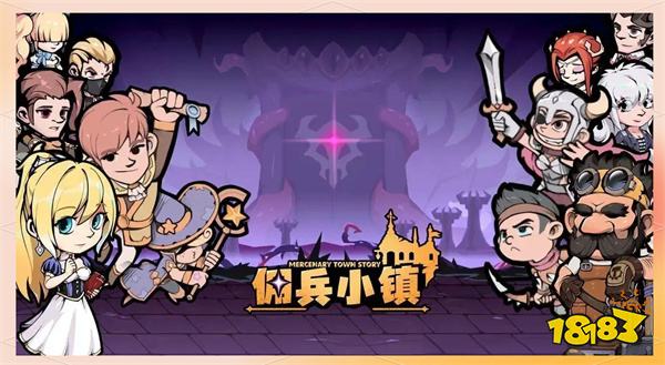佣兵小镇2025年10月最新礼包码大全 佣兵小镇微信免费礼包码推荐