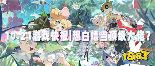10.21游戏快报|想白嫖当顶级大佬?来这就对了!