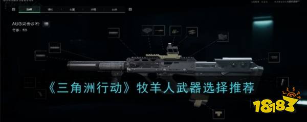 三角洲行动牧羊人用什么武器 最新武器搭配与实战评测