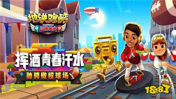 地铁跑酷最新版