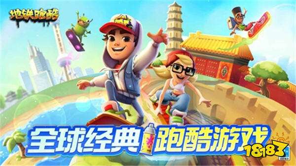 地铁跑酷苹果版