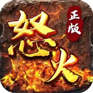 怒火一刀正版怀旧传奇