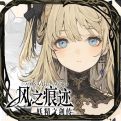 风之痕迹官方版