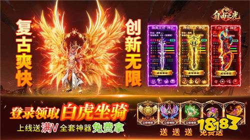 重温传奇激情!《自由之光》三职业神技横扫全屏!复古打宝爽感拉满!