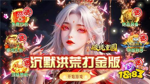 破镜重圆沉默洪荒打金版