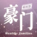 豪门家主模拟器官方版