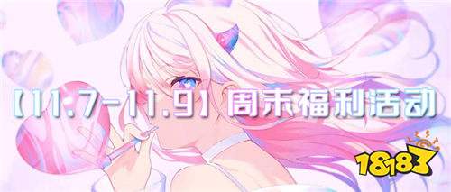 【11.7-11.9】周末福利活动:周末惊喜空降!游戏好礼免费拿!
